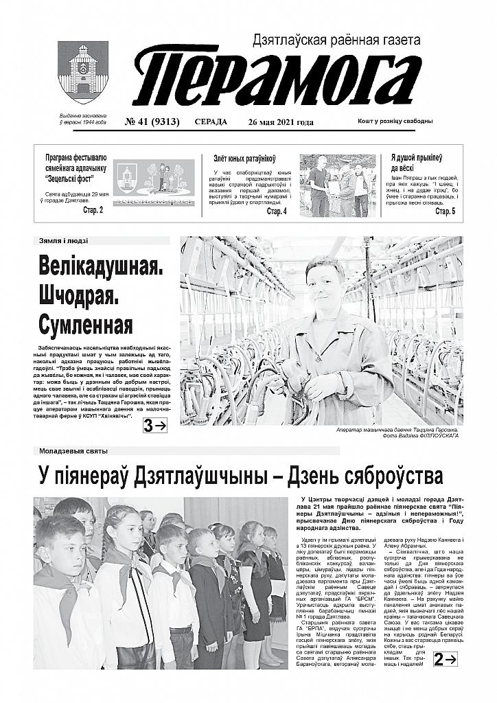 Дятловская газета перамога сайт