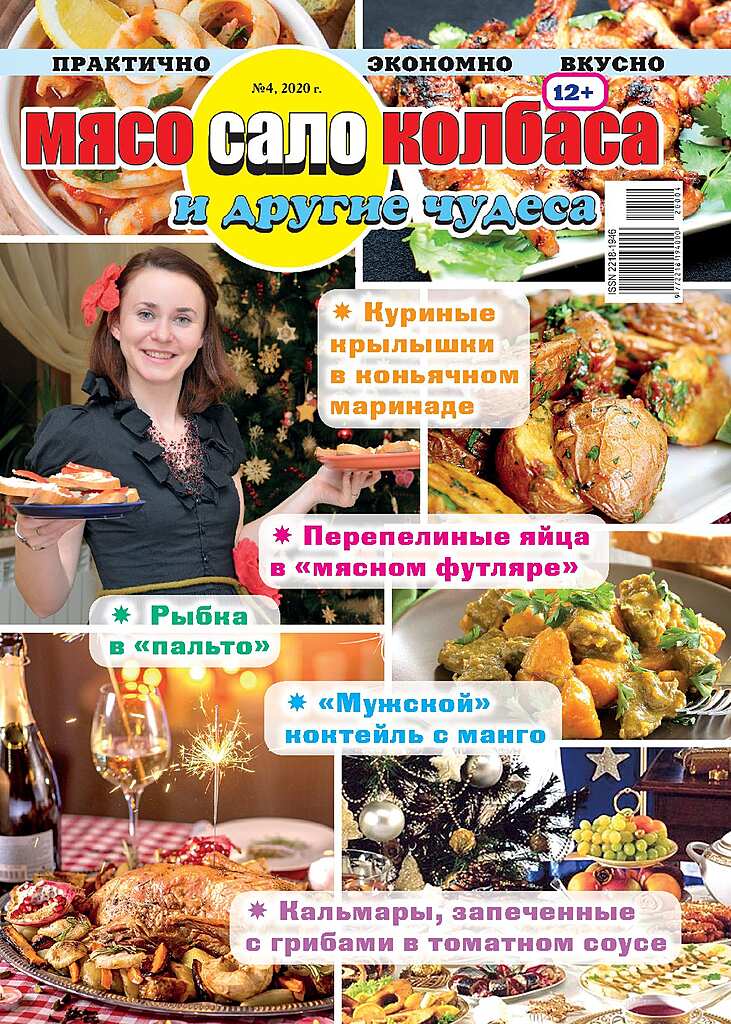 Белкиоск. Мясо сало колбаса и другие чудеса журнал.